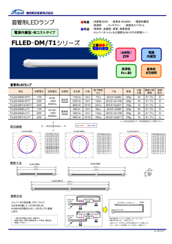 FLLED-DM/T1シリーズ
