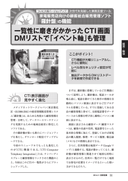 一覧性に磨きがかかったCTI画面 DMリストで「イベント軸」も管理