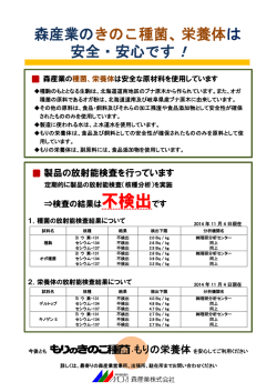 「きのこ種菌、栄養体」安全対策について