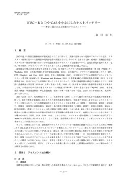 WISC−Ⅳと DNCAS を中心にしたテストバッテリー
