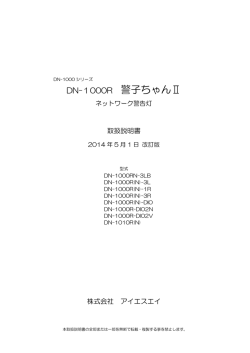 DN-1000R 警子ちゃんⅡ - ISA — 株式会社アイエスエイ