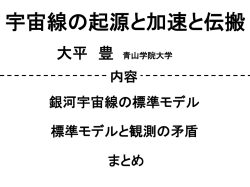 宇宙線の起源と加速と伝搬