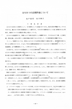 はちみつの品質評価について