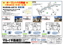 オープンハウス開催 - マルイ不動産多治見本店