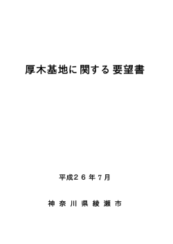 H26厚木基地に関する要望書 [PDFファイル： 1223.4KB]