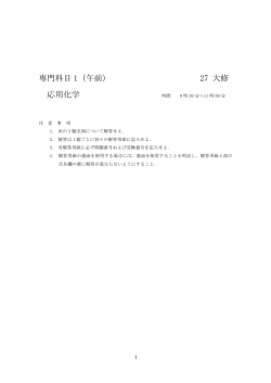 専門科目 1（午前） 27 大修 応用化学
