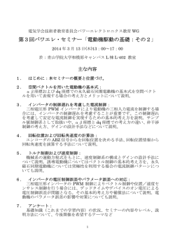 第3回パワエレ・セミナー「電動機駆動の基礎：その2」