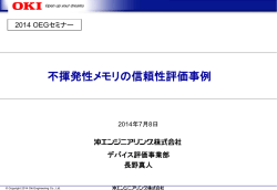 不揮発性メモリの信頼性評価事例（PDFファイル 1.3MB）