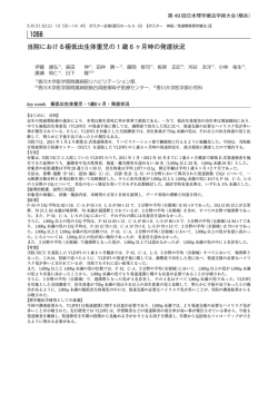 当院における極低出生体重児の1歳6ヶ月時の発達状況