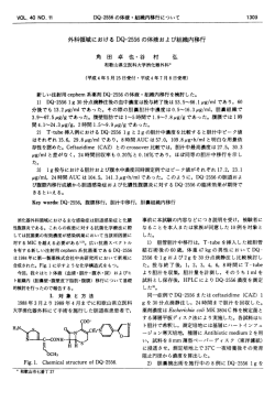 外科領域におけるDQ-2556の 体液および組織内移行