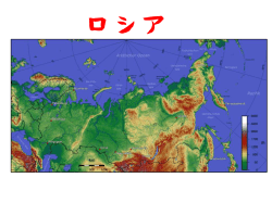 ロシアと周辺諸国(pdf