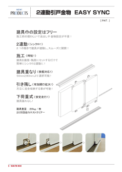 2連動引戸金物 EASY SYNC（PDF：1458K）