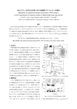 粘土スラリーの含水比計測に対する被覆型 TDT センサーの適用