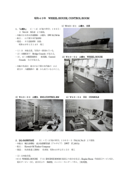 昭和40年 WHEEL HOUSE, CONTROL ROOM