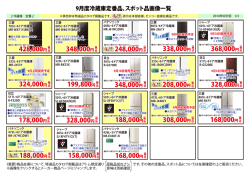 9月度冷蔵庫定番品・スポット品画像一覧0909