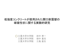 低強度コンクリートが使用された 開口耐震壁の 破壊性状