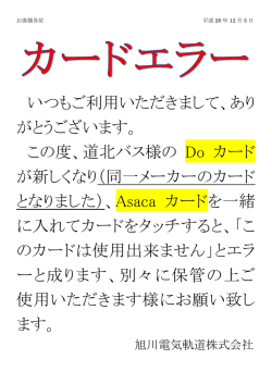 道北バス 新Doカードをお持ちのお客様へのお願い