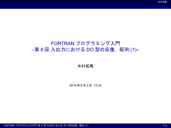 FORTRANプログラミング入門 8回 入出力におけるDO型の反復，配列(1)