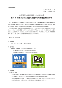無料 Wi-Fi およびコミック読み放題の利用環境提供について
