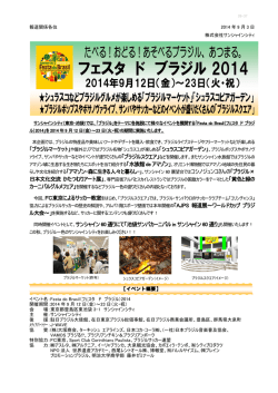 「Festa do Brasil（フェスタ ド ブラジル）2014」開催！ (PDF