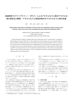 高速液体クロマトグラフィー（HPLC）によるアセチル化でん粉の