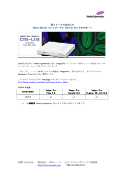 Media Cybernetics 社は Image-Pro用の ニコン DS