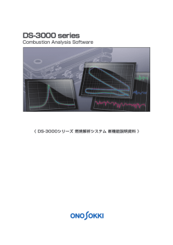 DS-3000シリーズ 燃焼解析システム 新機能説明資料 (2.0)