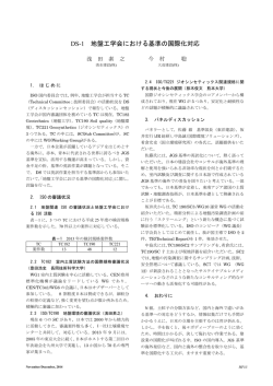 DS-1 地盤工学会における基準の国際化対応