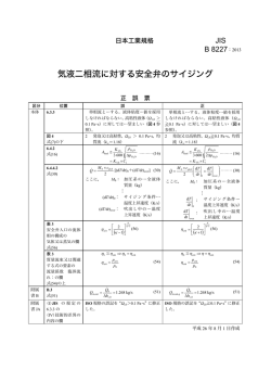 気液二相流に対する安全弁のサイジング