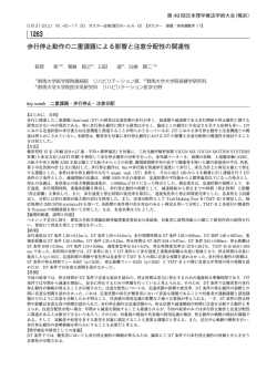 歩行停止動作の二重課題による影響と注意分配性の関連性