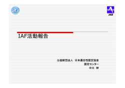 IAF活動報告 - 日本適合性認定協会