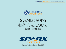 SysMLに関する 操作方法について - Enterprise Architect