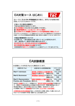 EA対策コースはじめに EA試験概要
