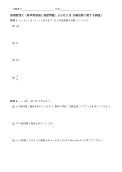 応用数理C (複素関数論) 演習問題1 (10月2日 予備知識に関する調査