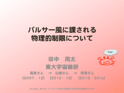 パルサー風に課される 物理的制限について