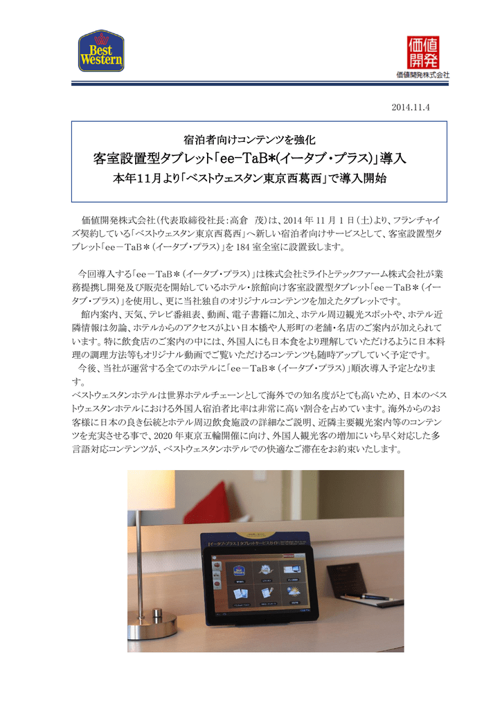 客室設置型タブレット Ee Tab イータブ プラス 導入