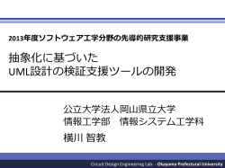 抽象化に基づいた UML設計の検証支援ツールの開発