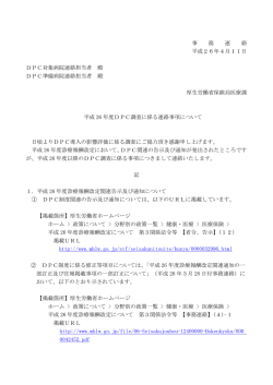 平成26年度DPC調査に係る連絡事項について