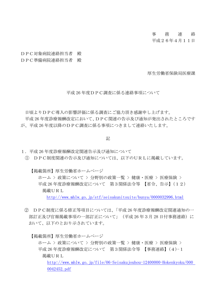 平成26年度dpc調査に係る連絡事項について