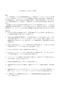 EF・区事業主任業務内容 - ワイズメンズクラブ国際協会西日本区