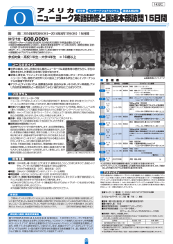 O ニューヨーク英語研修と国連本部訪問15日間