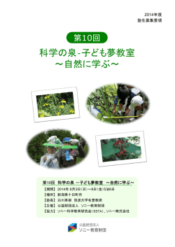 ソニー教育財団「第10回科学の泉― 子ども夢教室」募集要項