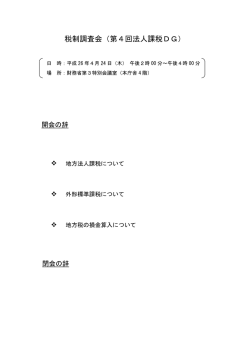 税制調査会（第4回法人課税DG）