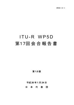 ITU-R WP5D 第17回会合報告書