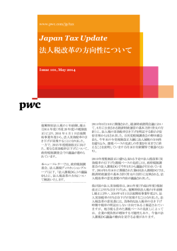 Japan Tax Update 法人税改革の方向性について