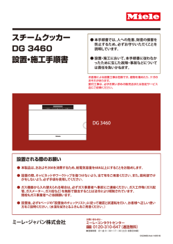 スチームクッカー DG 3460 設置・施工手順書