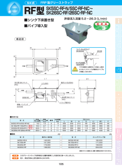 RF型 SK5SC-RF-N/5SC-RF-NC～ SK26SC-RF/26SC-RF-NC