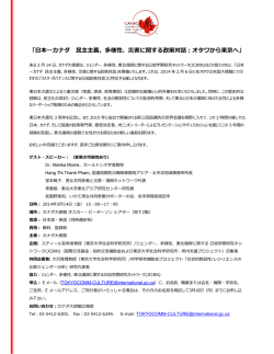 日本―カナダ 民主主義、多様性、災害に関する政策対話：オタワから東京へ