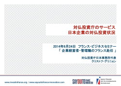 資料 - Invest in France Agency