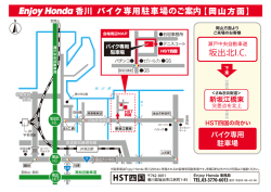 E"fay=c=du香川 バイク専用駐車場のご~案内【岡山方面】